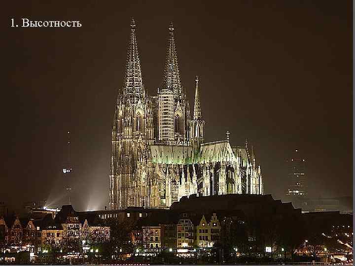 1. Высотность 