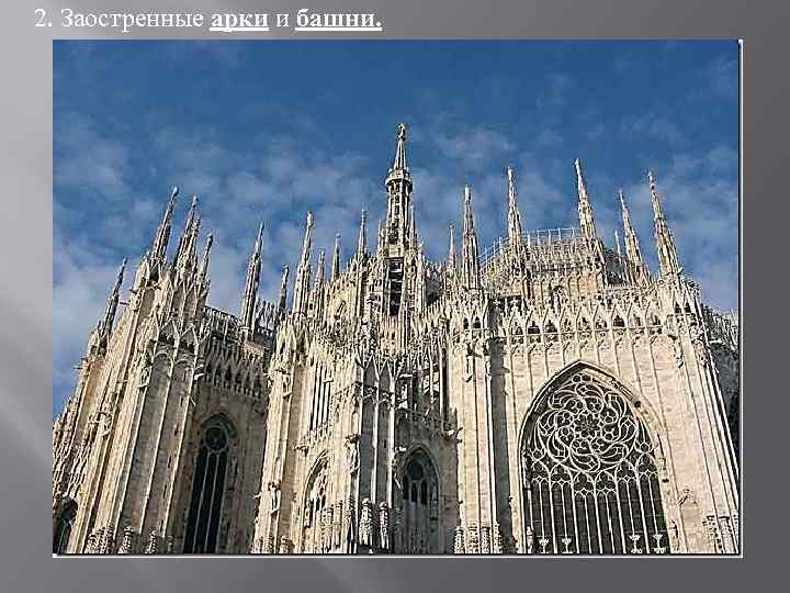2. Заостренные арки и башни. 