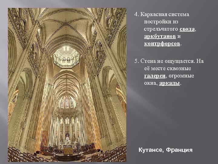 4. Каркасная система постройки из стрельчатого свода, аркбутанов и контрфорсов. 5. Стена не ощущается.
