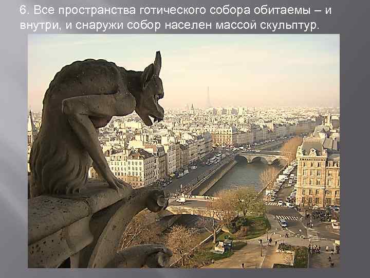6. Все пространства готического собора обитаемы – и внутри, и снаружи собор населен массой