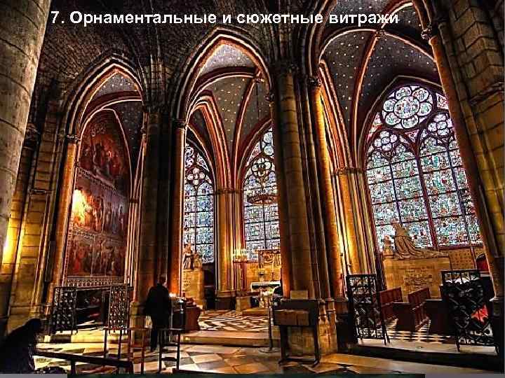7. Орнаментальные и сюжетные витражи 