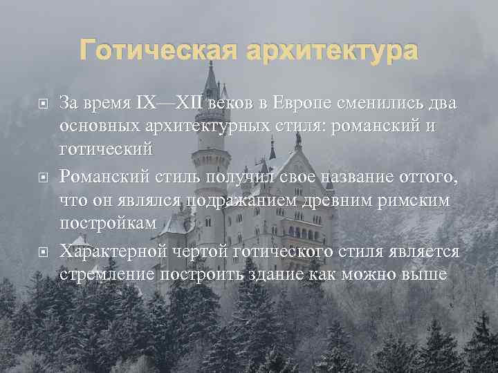 Готическая архитектура За время IX—XII веков в Европе сменились два основных архитектурных стиля: романский