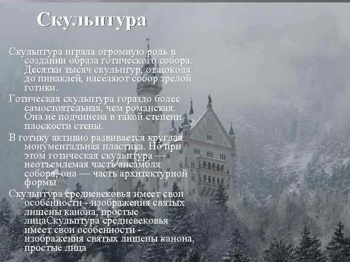 Скульптура играла огромную роль в создании образа готического собора. Десятки тысяч скульптур, от цоколя