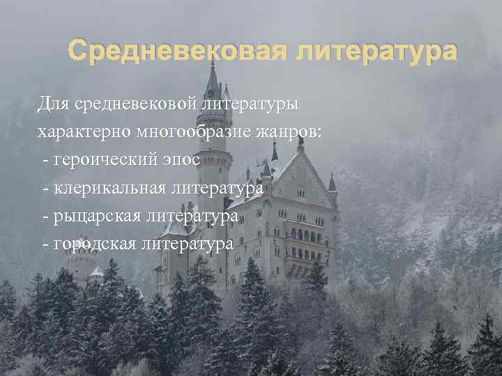 Средневековая литература Для средневековой литературы характерно многообразие жанров: - героический эпос - клерикальная литература