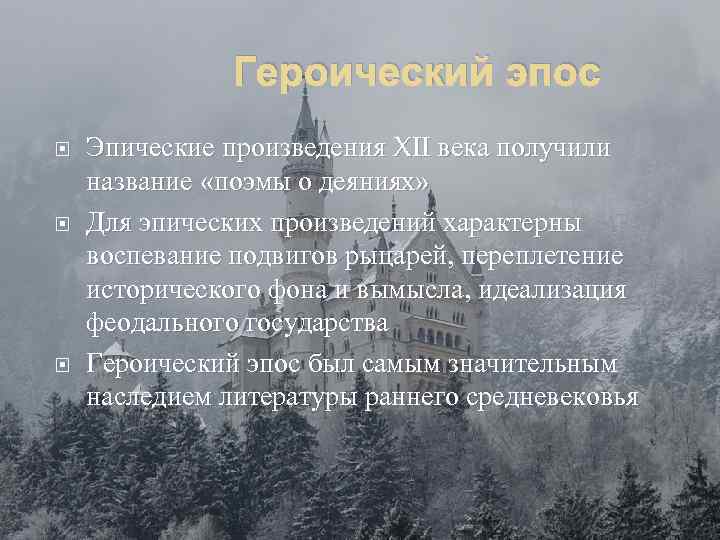 Героический эпос Эпические произведения XII века получили название «поэмы о деяниях» Для эпических произведений