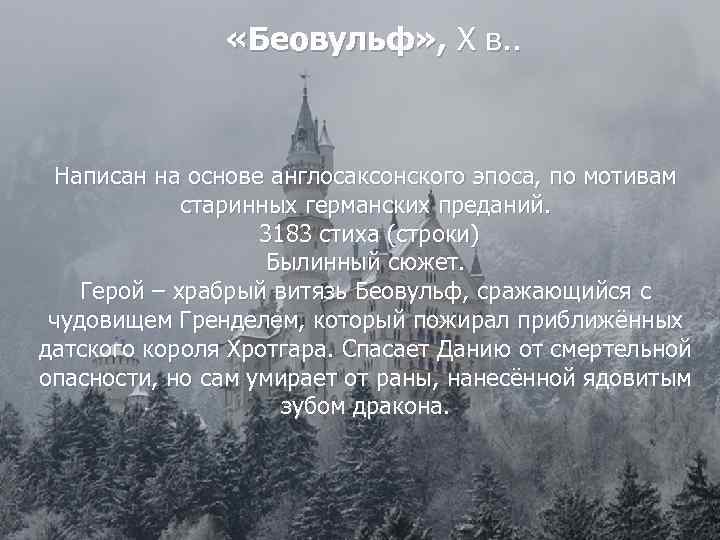  «Беовульф» , Х в. . Написан на основе англосаксонского эпоса, по мотивам старинных
