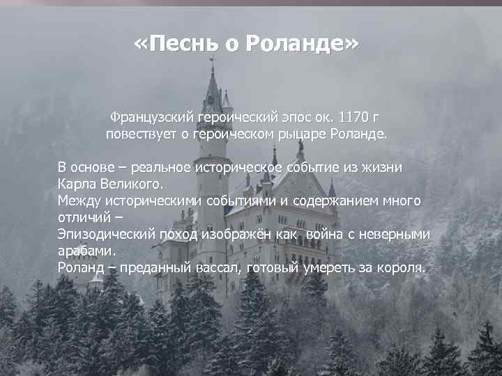  «Песнь о Роланде» Французский героический эпос ок. 1170 г повествует о героическом рыцаре