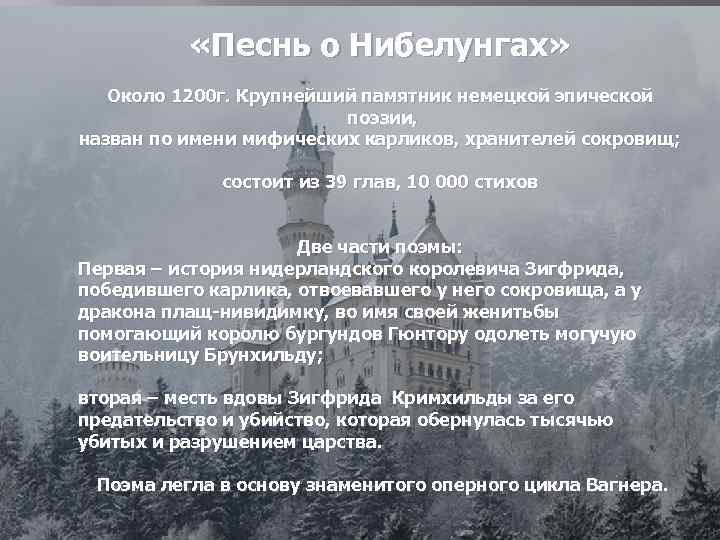  «Песнь о Нибелунгах» Около 1200 г. Крупнейший памятник немецкой эпической поэзии, назван по