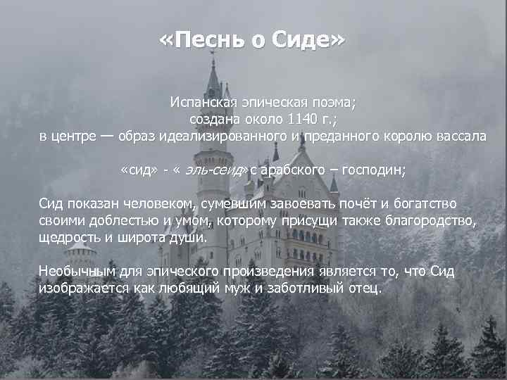  «Песнь о Сиде» Испанская эпическая поэма; создана около 1140 г. ; в центре