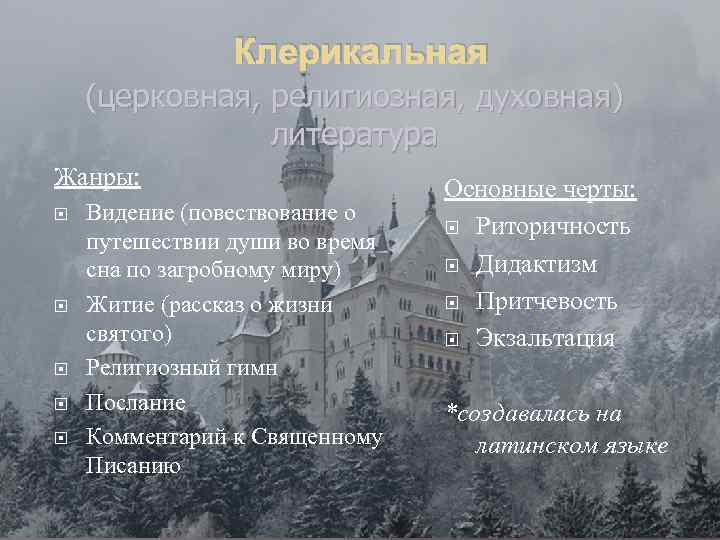 Клерикальная (церковная, религиозная, духовная) литература Жанры: Видение (повествование о путешествии души во время сна