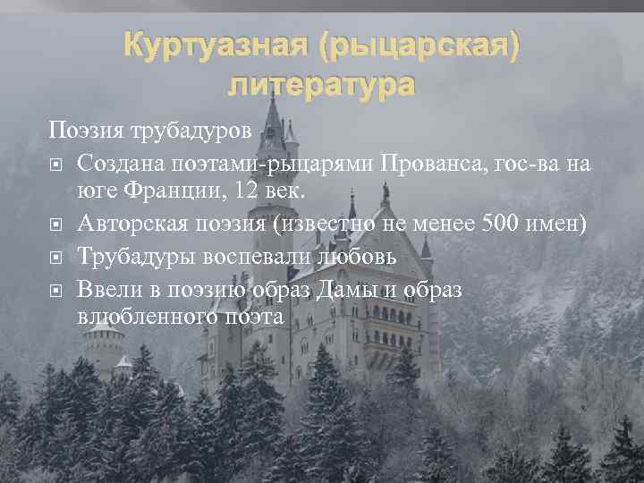 Куртуазная (рыцарская) литература Поэзия трубадуров Создана поэтами-рыцарями Прованса, гос-ва на юге Франции, 12 век.