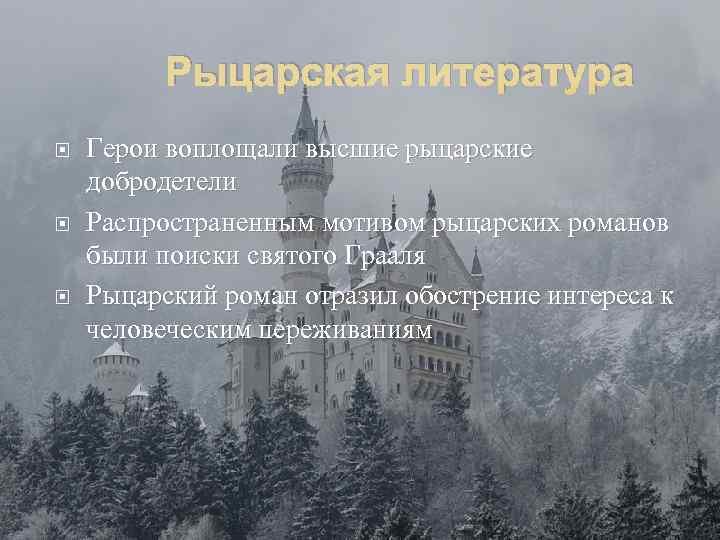 Рыцарская литература Герои воплощали высшие рыцарские добродетели Распространенным мотивом рыцарских романов были поиски святого