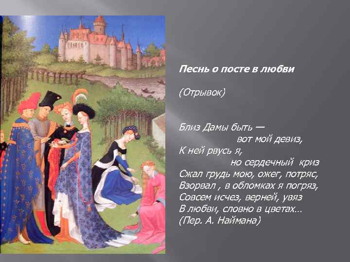 Песнь о посте в любви (Отрывок) Близ Дамы быть — вот мой девиз, К