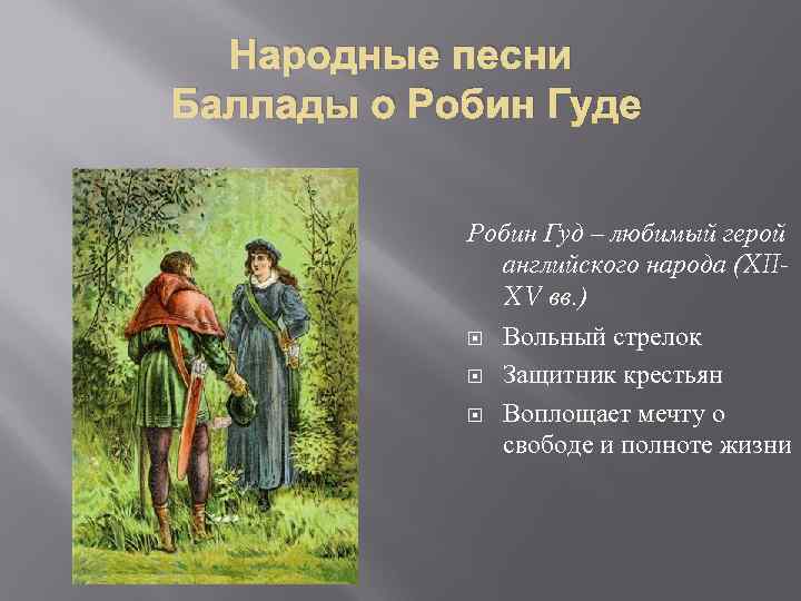 Герой на английском песни. Баллады о Робин гуде. Народные баллады о Робин гуде. Английские баллады. Любимый герой английских баллад.