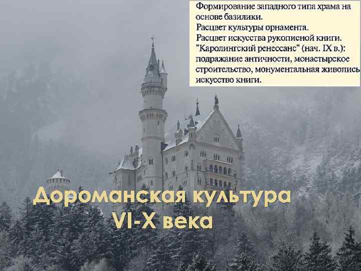 Дороманская культура VI-X века 