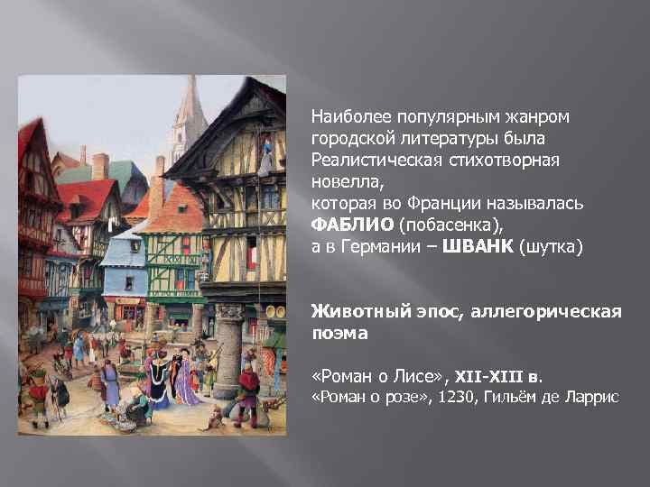 Наиболее популярным жанром городской литературы была Реалистическая стихотворная новелла, которая во Франции называлась ФАБЛИО