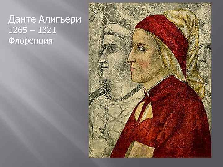 Данте Алигьери 1265 – 1321 Флоренция 