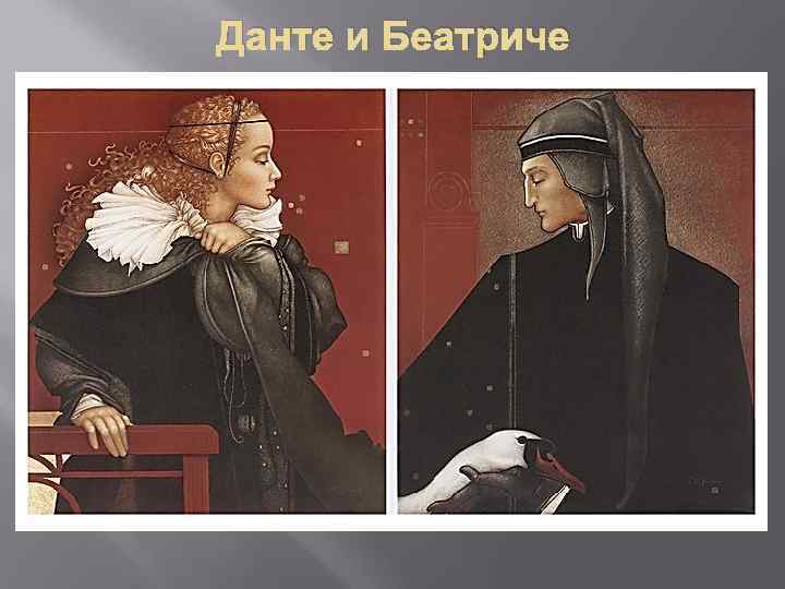 Данте и Беатриче 