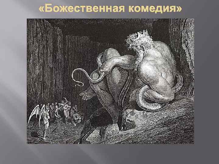  «Божественная комедия» 