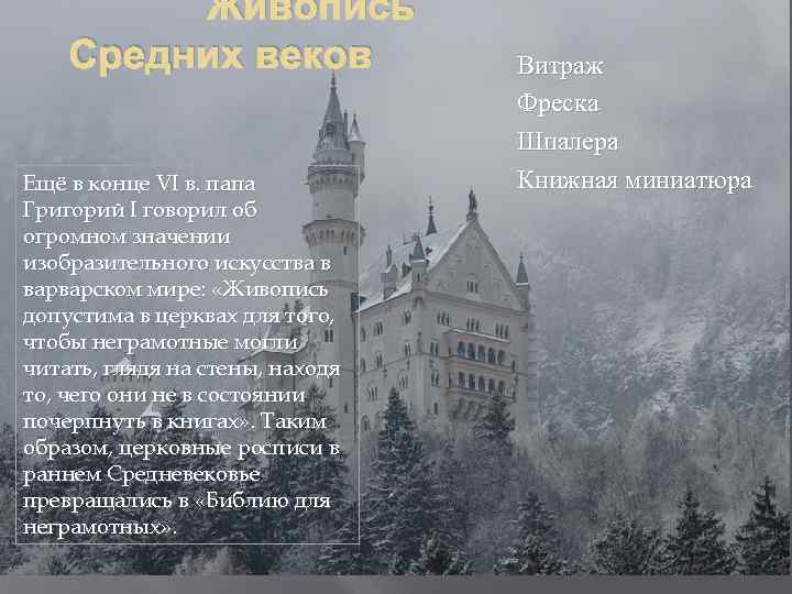 Живопись Средних веков Ещё в конце VI в. папа Григорий I говорил об огромном