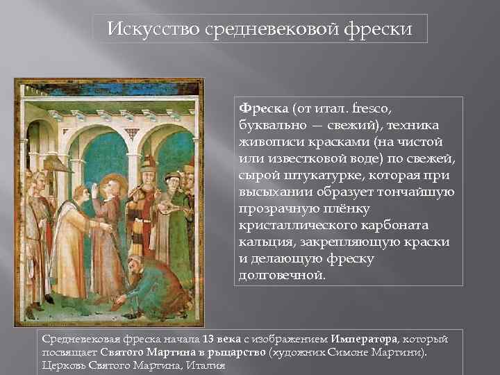 Искусство средневековой фрески Фреска (от итал. fresco, буквально — свежий), техника живописи красками (на