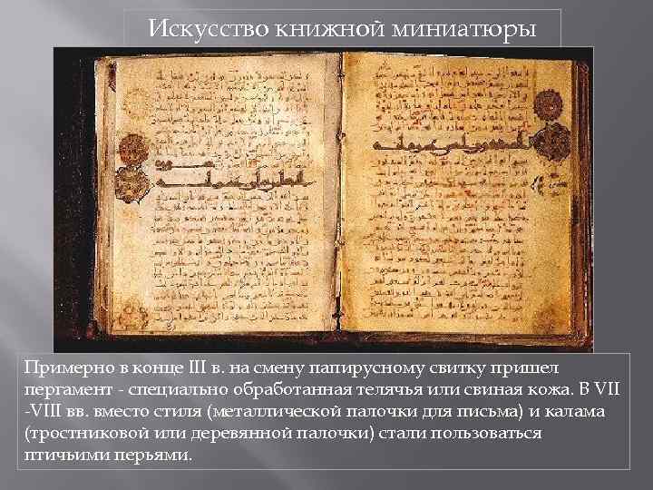 Искусство книжной миниатюры Примерно в конце III в. на смену папирусному свитку пришел пергамент