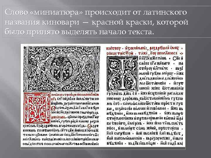 Слово «миниатюра» происходит от латинского названия киновари — красной краски, которой было принято выделять