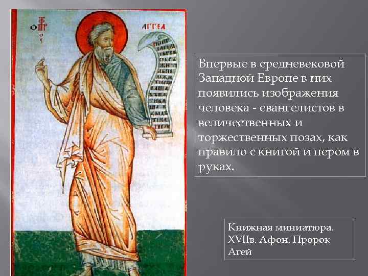 Впервые в средневековой Западной Европе в них появились изображения человека - евангелистов в величественных