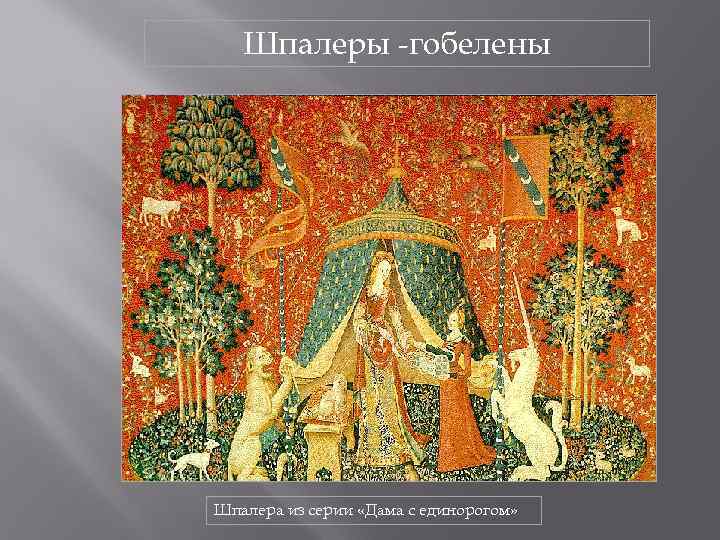 Шпалеры -гобелены Шпалера из серии «Дама с единорогом» 