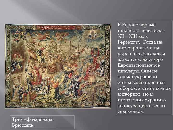 В Европе первые шпалеры пявились в XII—XIII вв. в Германии. Тогда на юге Европы