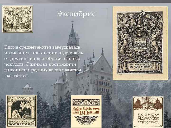 Экслибрис Эпоха средневековья завершалась, и живопись постепенно отделялась от других видов изобразительных искусств. Одним