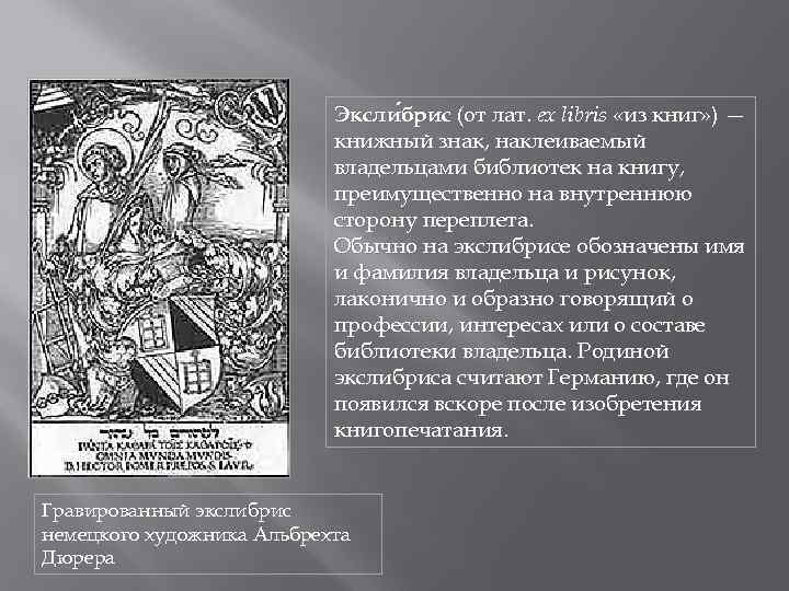 Эксли брис (от лат. ex libris «из книг» ) — брис книжный знак, наклеиваемый
