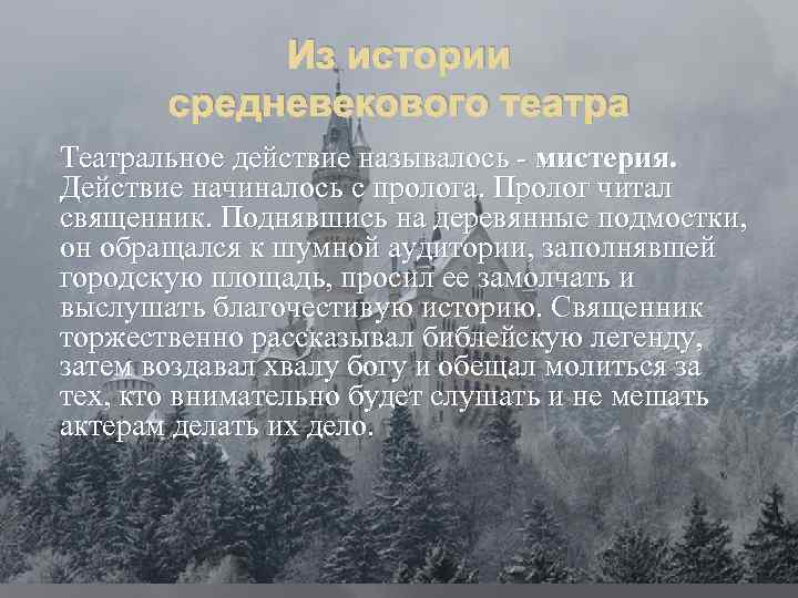 Из истории средневекового театра Театральное действие называлось - мистерия. Действие начиналось с пролога. Пролог