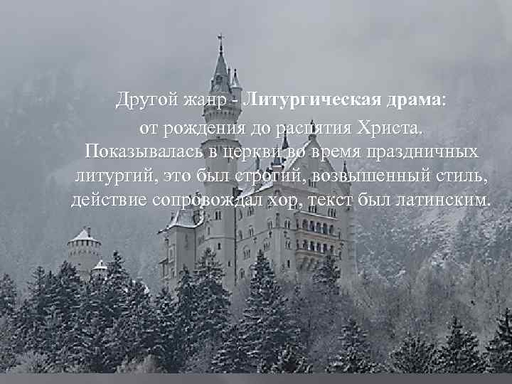 Другой жанр - Литургическая драма: от рождения до распятия Христа. Показывалась в церкви во