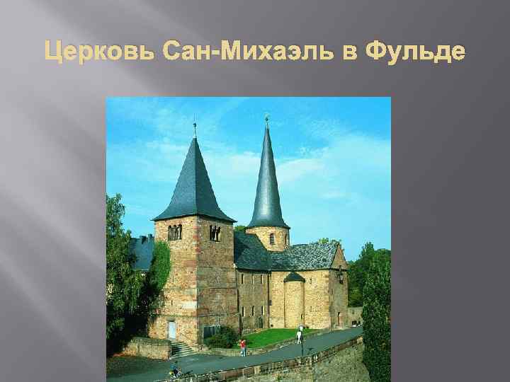 Церковь Сан-Михаэль в Фульде 