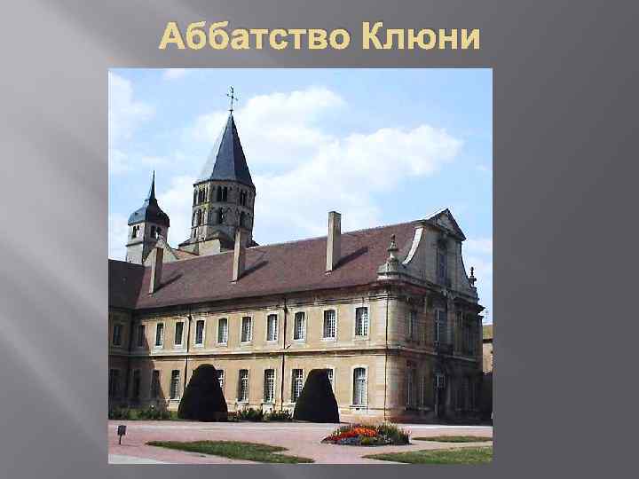 Аббатство Клюни 