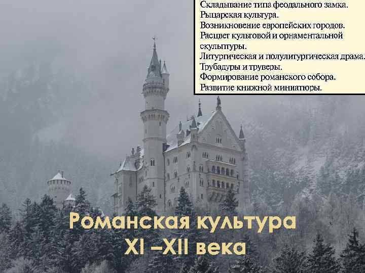 Романская культура ХI –ХII века 