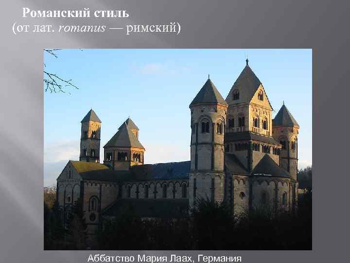 Романский стиль (от лат. romanus — римский) Аббатство Мария Лаах, Германия 