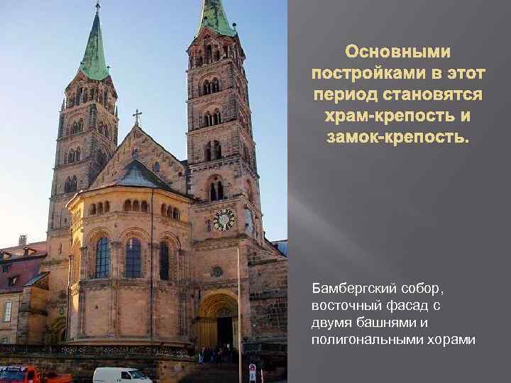 Основными постройками в этот период становятся храм-крепость и замок-крепость. Бамбергский собор, восточный фасад с