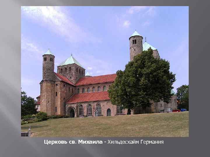 Церковь св. Михаила - Хильдесхайм Германия 
