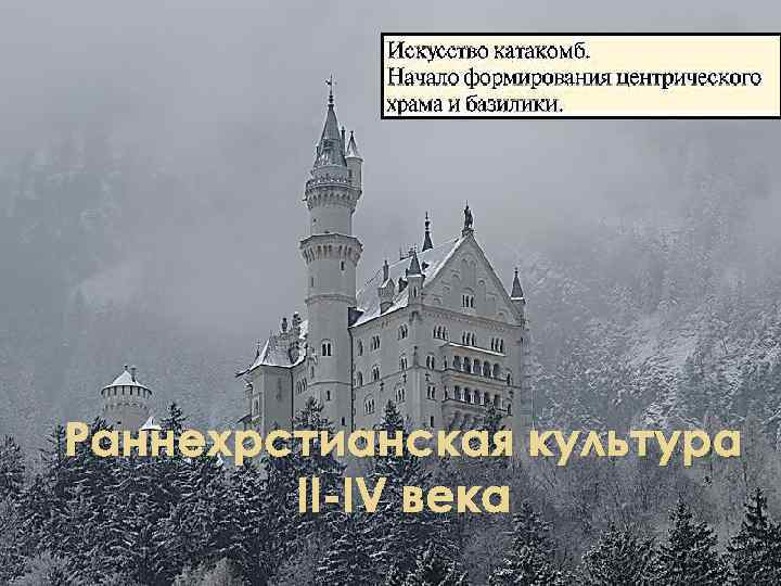 Раннехрстианская культура II-IV века 