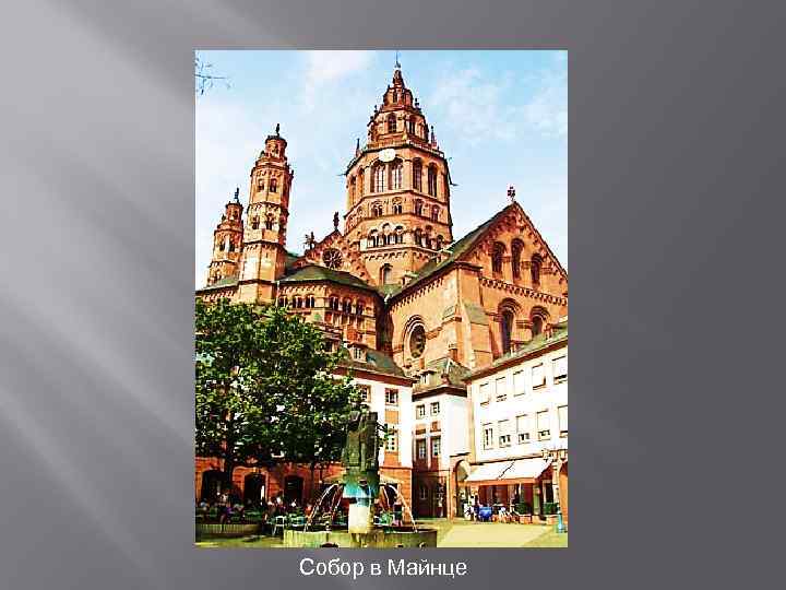 Собор в Майнце 