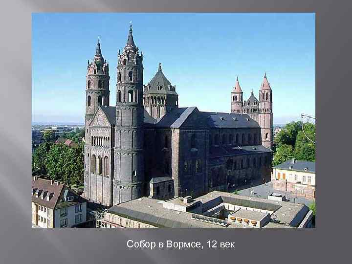 Собор в Вормсе, 12 век 