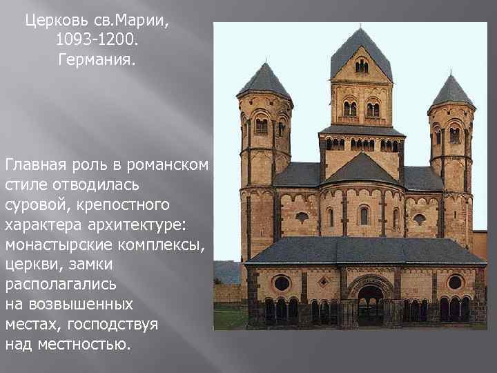 Церковь св. Марии, 1093 -1200. Германия. Главная роль в романском стиле отводилась суровой, крепостного