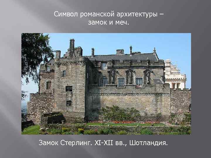 Символ романской архитектуры – замок и меч. Замок Стерлинг. XI-XII вв. , Шотландия. 
