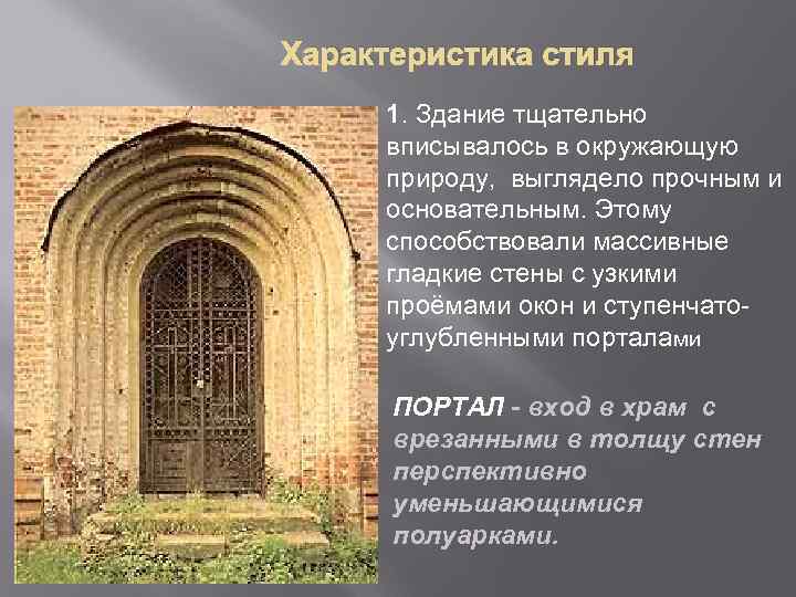 Характеристика стиля 1. Здание тщательно вписывалось в окружающую природу, выглядело прочным и основательным. Этому