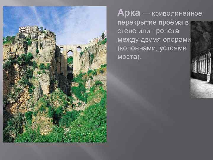 Арка — криволинейное перекрытие проёма в стене или пролета между двумя опорами (колоннами, устоями