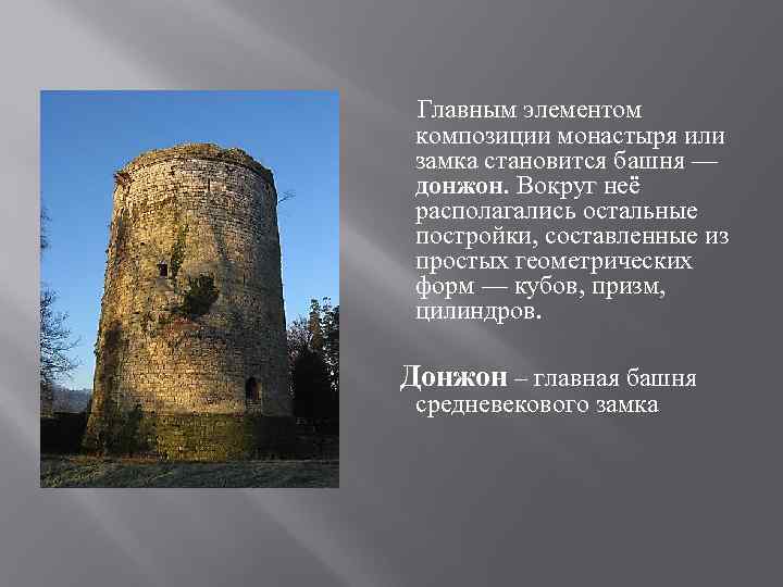  Главным элементом композиции монастыря или замка становится башня — донжон. Вокруг неё располагались