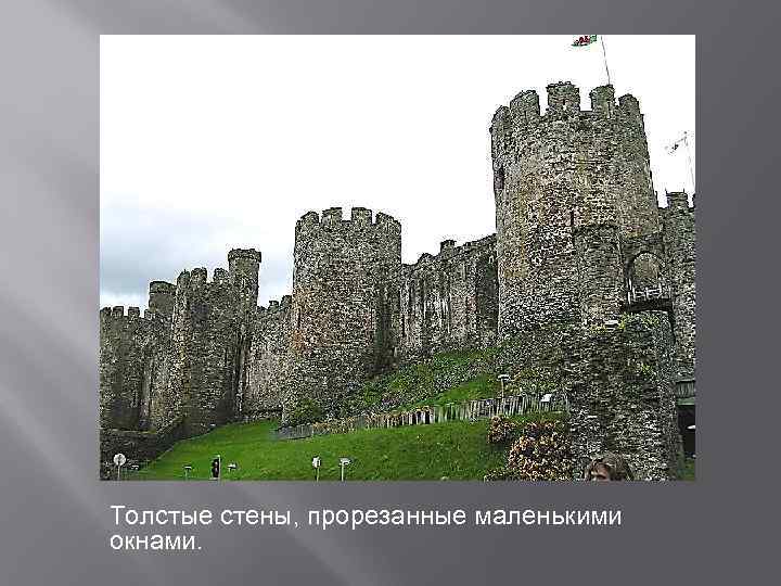 Толстые стены, прорезанные маленькими окнами. 