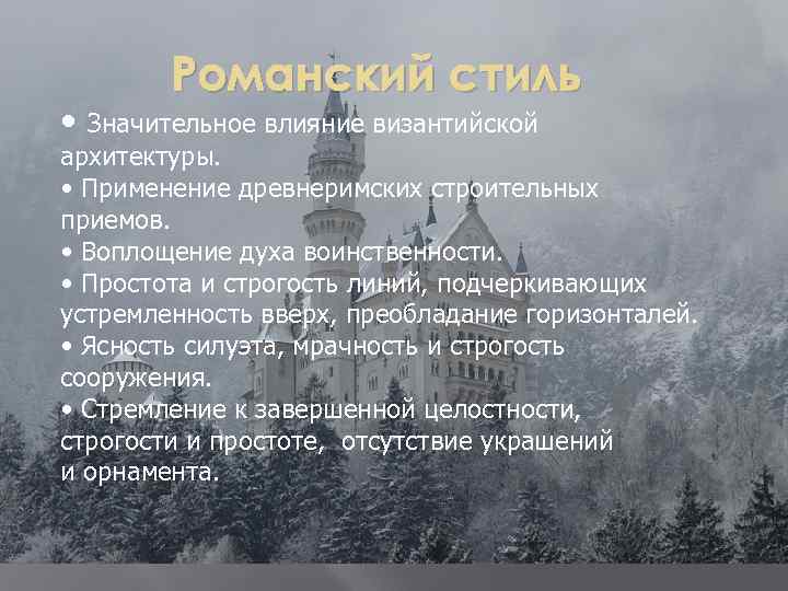 Романский стиль • Значительное влияние византийской архитектуры. • Применение древнеримских строительных приемов. • Воплощение
